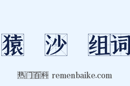 猿鶴沙蟲组词是什么意思的图片